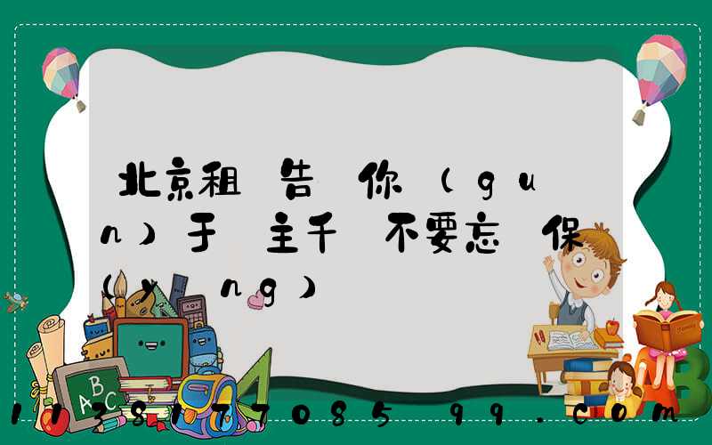 北京租車告訴你關(guān)于車主千萬不要忘記保養(yǎng)愛車