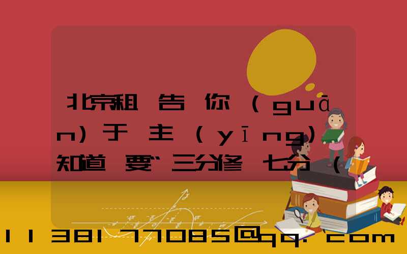 北京租車告訴你關(guān)于車主應(yīng)該知道車要“三分修、七分養(yǎng)”_1