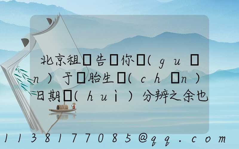 北京租車告訴你關(guān)于輪胎生產(chǎn)日期會(huì)分辨之余也要防偽