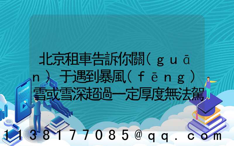 北京租車告訴你關(guān)于遇到暴風(fēng)雪或雪深超過一定厚度無法駕駛時(shí)，千萬不要下車徒步求救