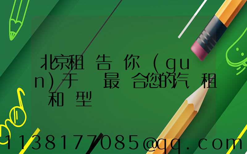 北京租車告訴你關(guān)于選擇最適合您的汽車租賃和類型