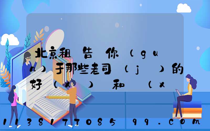 北京租車告訴你關(guān)于那些老司機(jī)的好習(xí)慣和壞習(xí)慣
