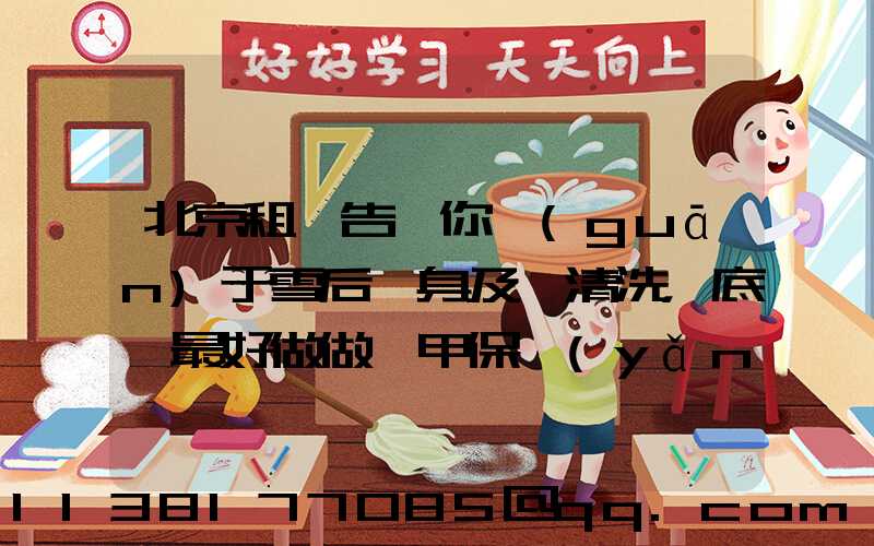 北京租車告訴你關(guān)于雪后車身及時清洗，底盤最好做做裝甲保養(yǎng)