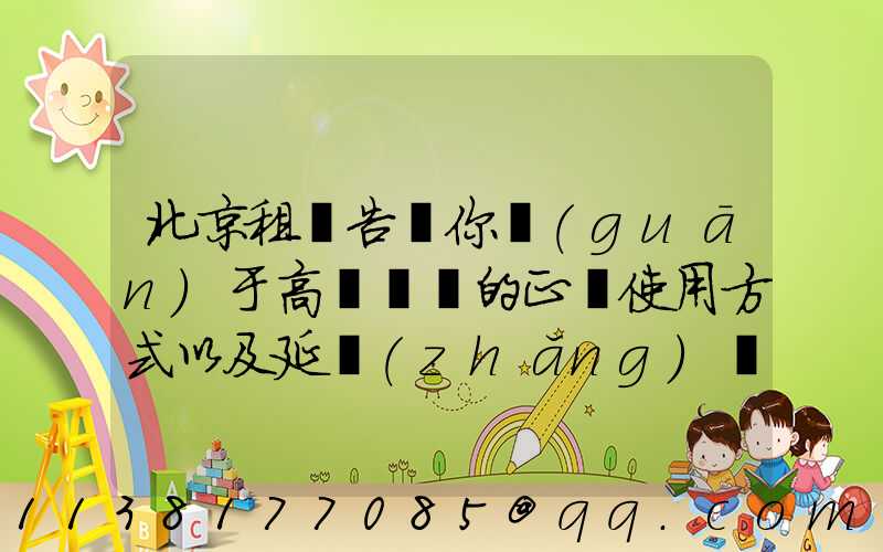 北京租車告訴你關(guān)于高檔轎車的正確使用方式以及延長(zhǎng)發(fā)動(dòng)機(jī)使用壽命的注意事項(xiàng)