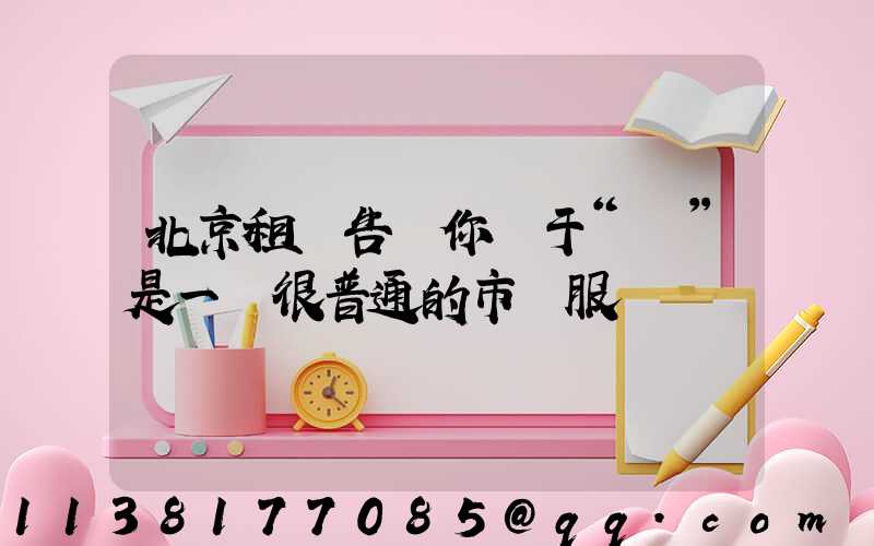 北京租車告訴你關于“車”是一個很普通的市場服務