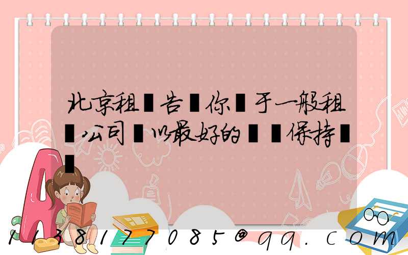 北京租車告訴你關于一般租賃公司將以最好的狀態保持車輛