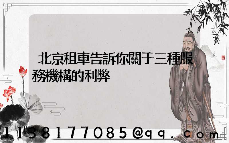 北京租車告訴你關于三種服務機構的利弊