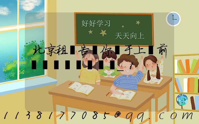 北京租車告訴你關于上車前簡單詢問車輛狀況_1