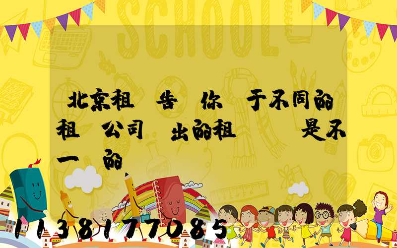 北京租車告訴你關于不同的租車公司給出的租車報價是不一樣的