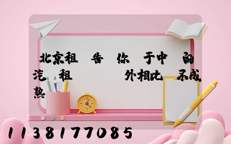 北京租車告訴你關于中國的汽車租賃業與國外相比還不成熟