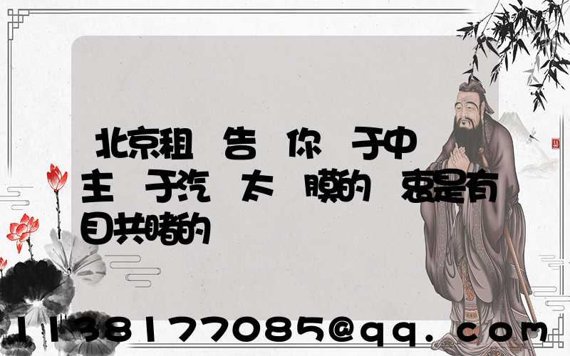 北京租車告訴你關于中國車主對于汽車太陽膜的熱衷是有目共睹的