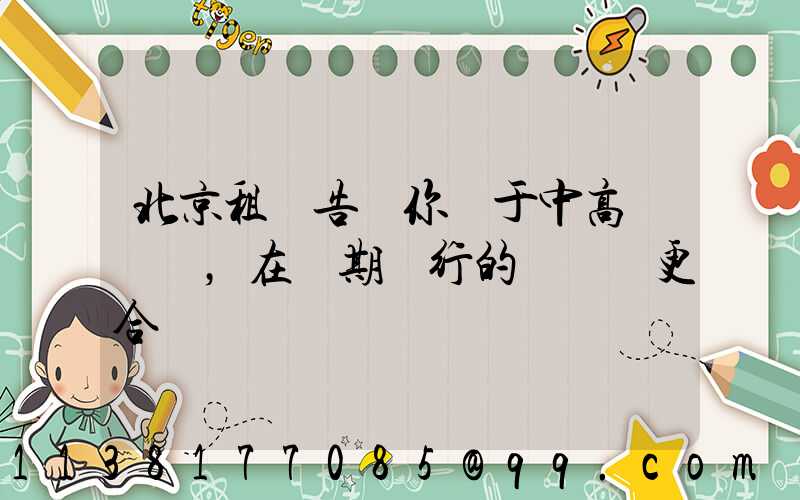 北京租車告訴你關于中高檔轎車，在長期運行的時間會更合適