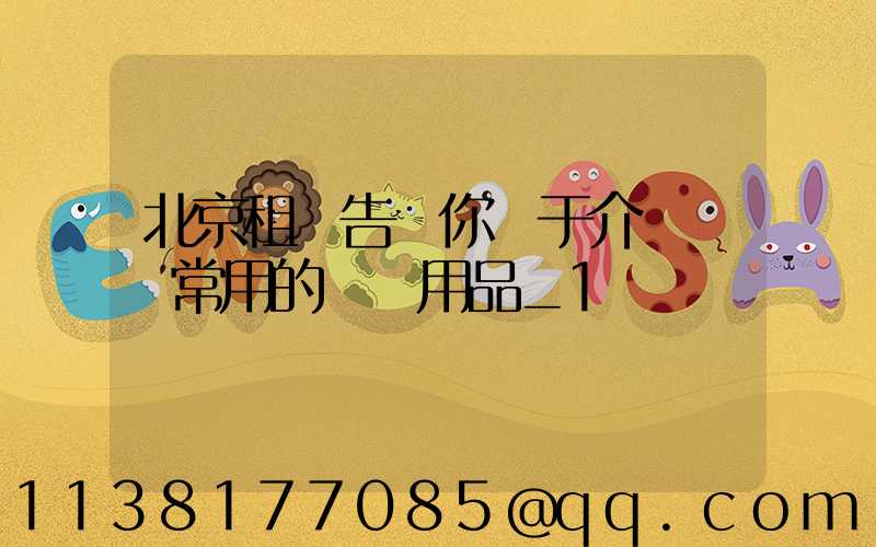 北京租車告訴你關于介紹幾種常用的裝飾用品_1