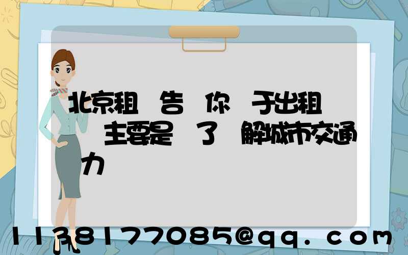 北京租車告訴你關于出租車漲價主要是為了緩解城市交通壓力