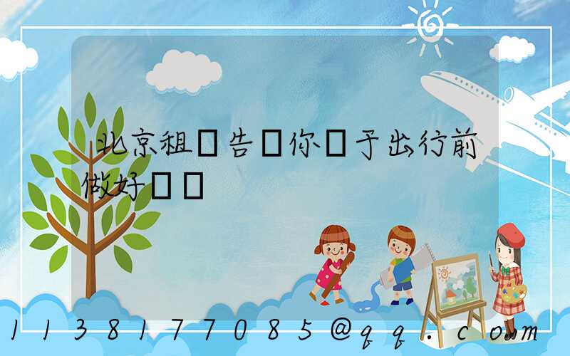 北京租車告訴你關于出行前做好準備