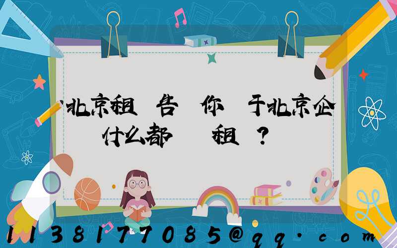 北京租車告訴你關于北京企業為什么都選擇租車？