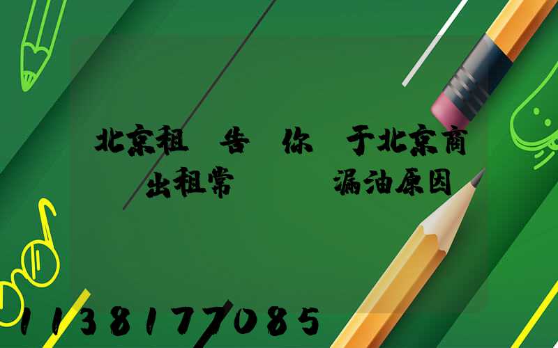 北京租車告訴你關于北京商務車出租常見車輛漏油原因