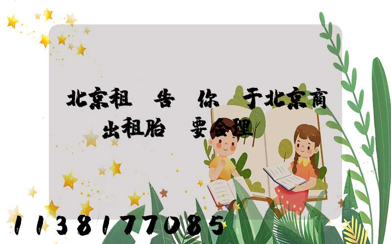 北京租車告訴你關于北京商務車出租胎壓要合理