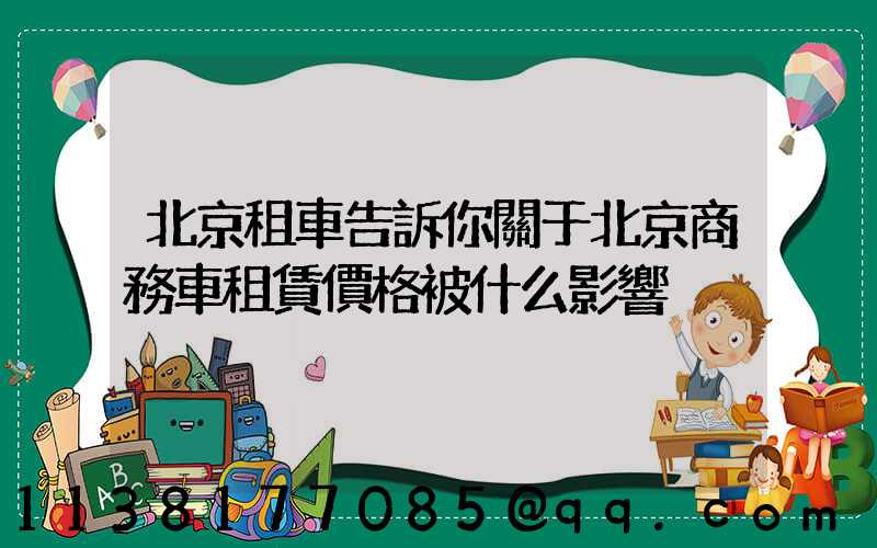北京租車告訴你關于北京商務車租賃價格被什么影響