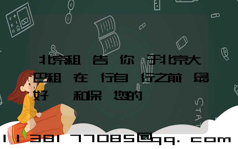 北京租車告訴你關于北京大巴租賃在進行自駕行之前,最好檢測和保養您的愛車