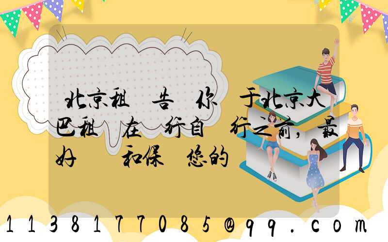 北京租車告訴你關于北京大巴租賃在進行自駕行之前，最好檢測和保養您的愛車