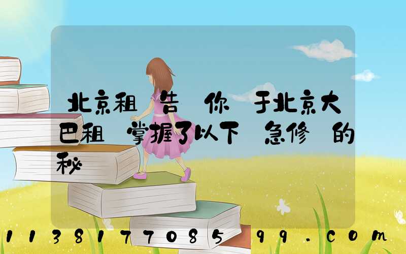 北京租車告訴你關于北京大巴租賃掌握了以下應急修車的秘訣