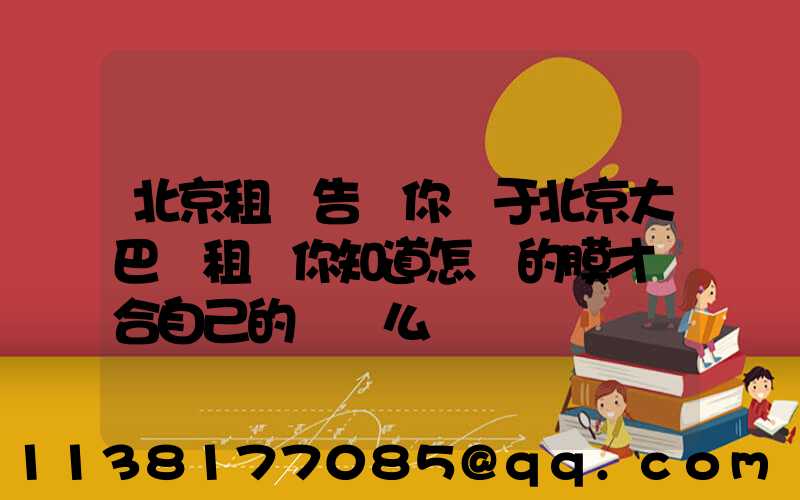 北京租車告訴你關于北京大巴車租賃你知道怎樣的膜才適合自己的愛車么