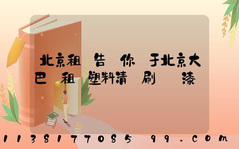 北京租車告訴你關于北京大巴車租賃塑料清潔刷毀車漆