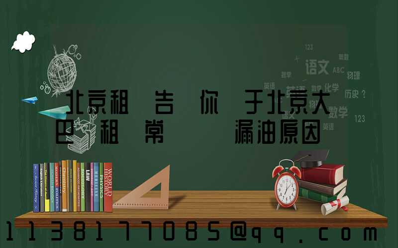北京租車告訴你關于北京大巴車租賃常見車輛漏油原因