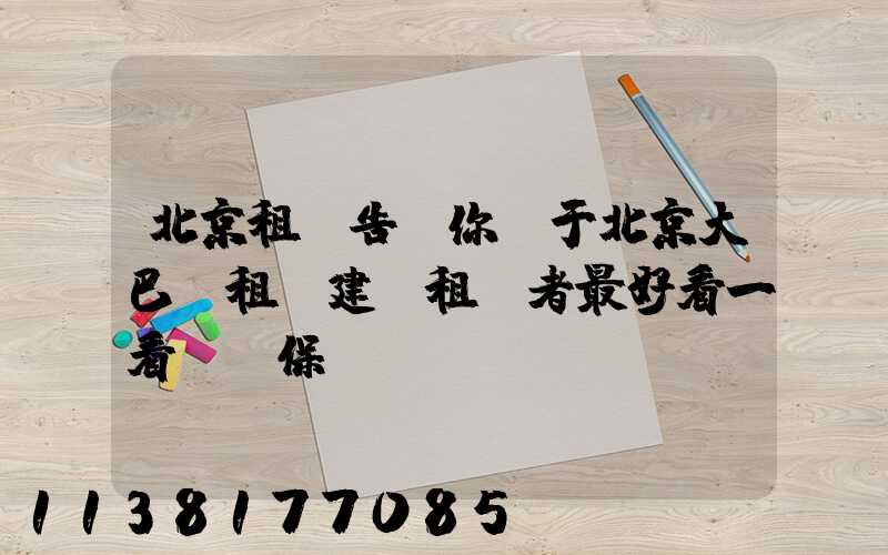 北京租車告訴你關于北京大巴車租賃建議租車者最好看一看這份保單