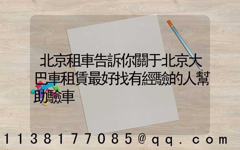 北京租車告訴你關于北京大巴車租賃最好找有經驗的人幫助驗車