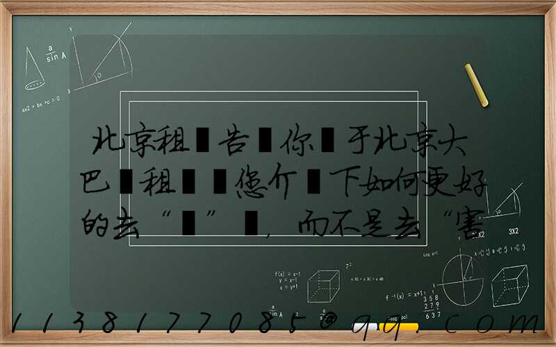 北京租車告訴你關于北京大巴車租賃為您介紹下如何更好的去“愛”車，而不是去“害”車