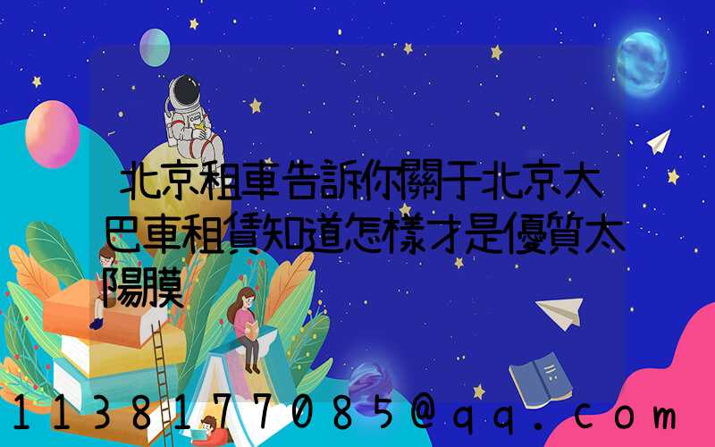 北京租車告訴你關于北京大巴車租賃知道怎樣才是優質太陽膜