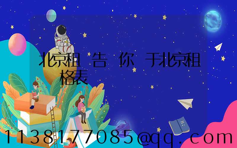 北京租車告訴你關于北京租車價格表