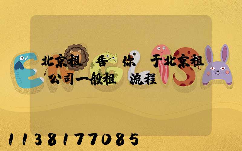 北京租車告訴你關于北京租車公司一般租車流程