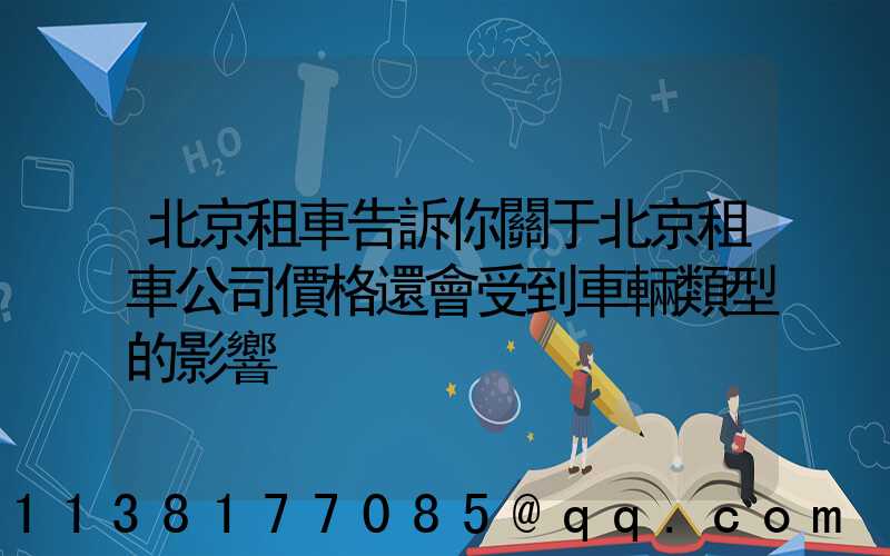 北京租車告訴你關于北京租車公司價格還會受到車輛類型的影響