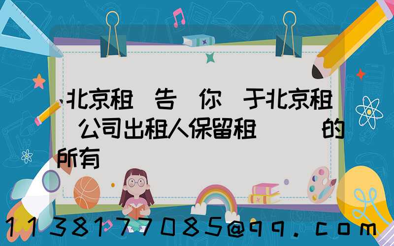 北京租車告訴你關于北京租車公司出租人保留租賃資產的所有權