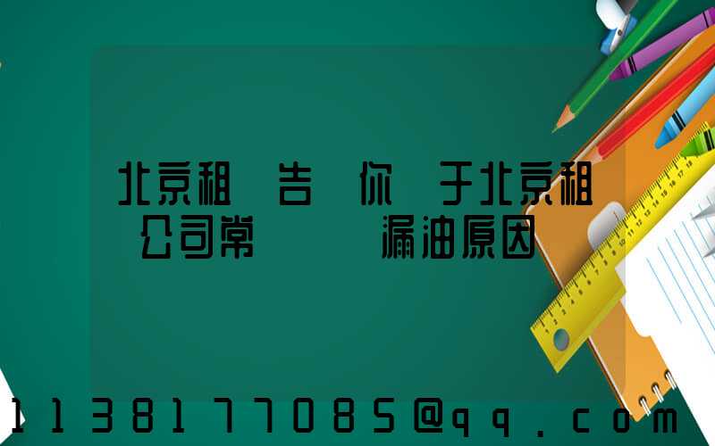 北京租車告訴你關于北京租車公司常見車輛漏油原因