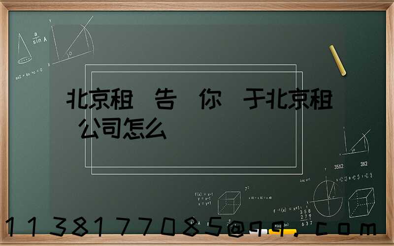 北京租車告訴你關于北京租車公司怎么選擇車輛