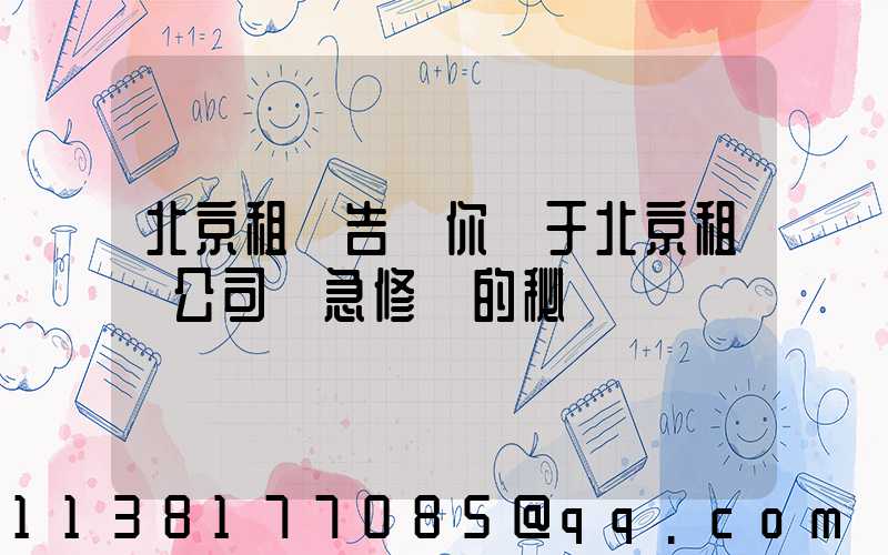 北京租車告訴你關于北京租車公司應急修車的秘訣