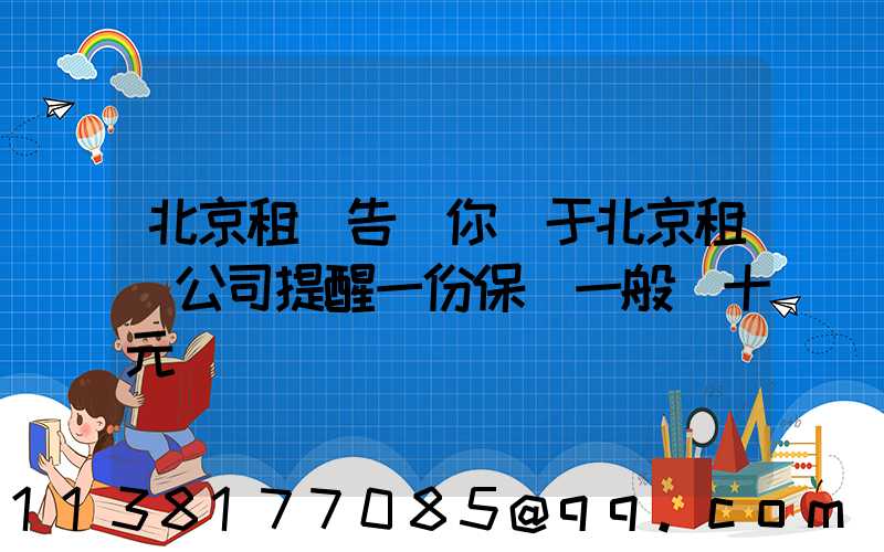 北京租車告訴你關于北京租車公司提醒一份保單一般幾十元