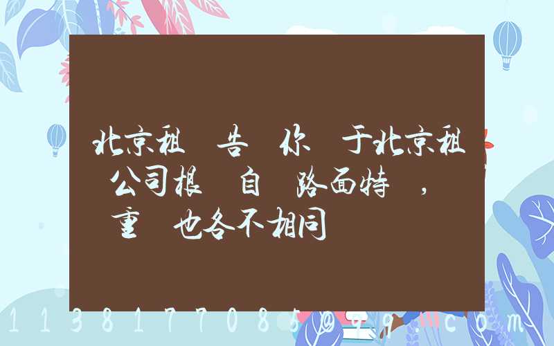 北京租車告訴你關于北京租車公司根據自駕路面特點,養護重點也各不相同