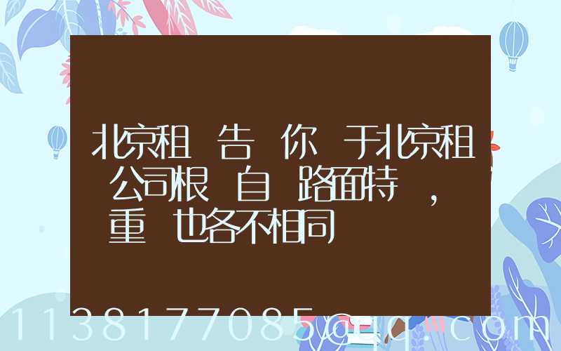 北京租車告訴你關于北京租車公司根據自駕路面特點，養護重點也各不相同