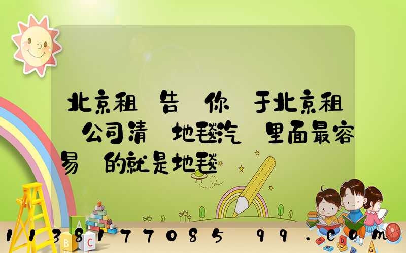 北京租車告訴你關于北京租車公司清潔地毯汽車里面最容易臟的就是地毯
