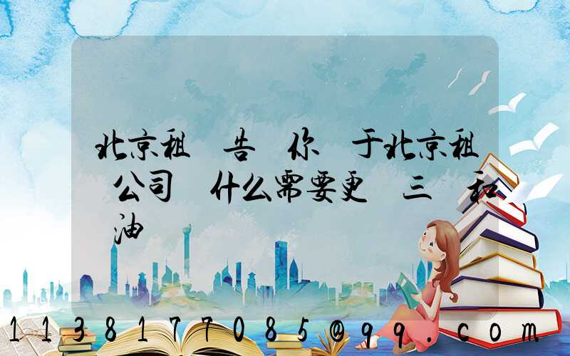 北京租車告訴你關于北京租車公司為什么需要更換三濾和機油