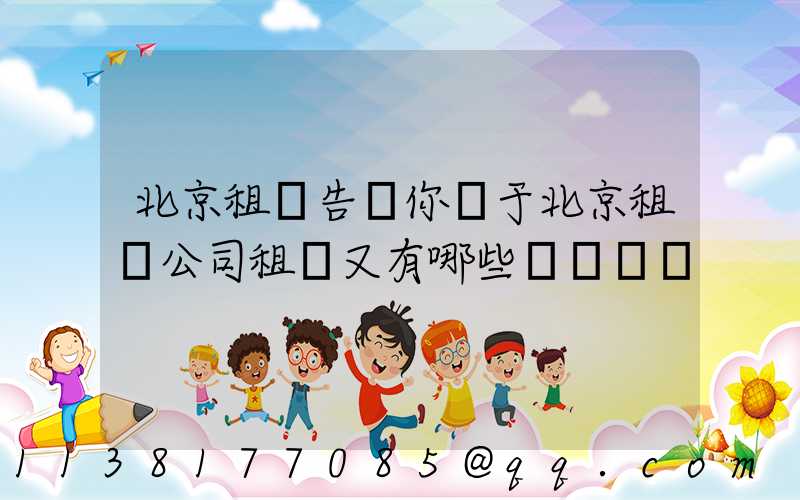 北京租車告訴你關于北京租車公司租車又有哪些選車標準