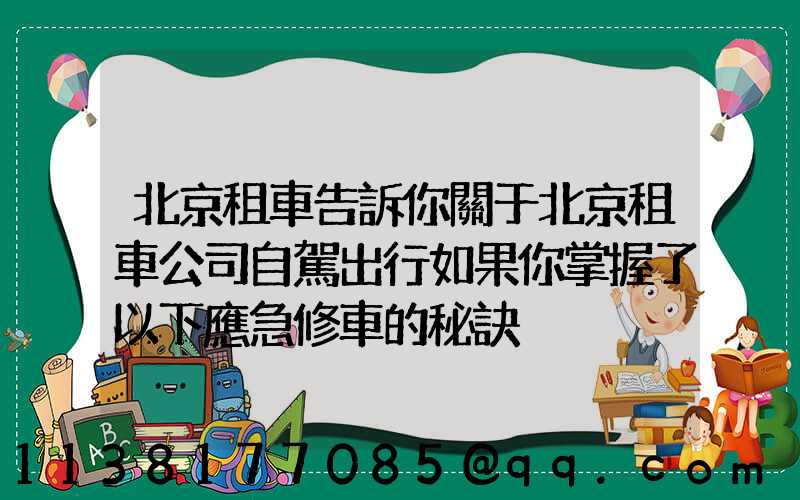 北京租車告訴你關于北京租車公司自駕出行如果你掌握了以下應急修車的秘訣
