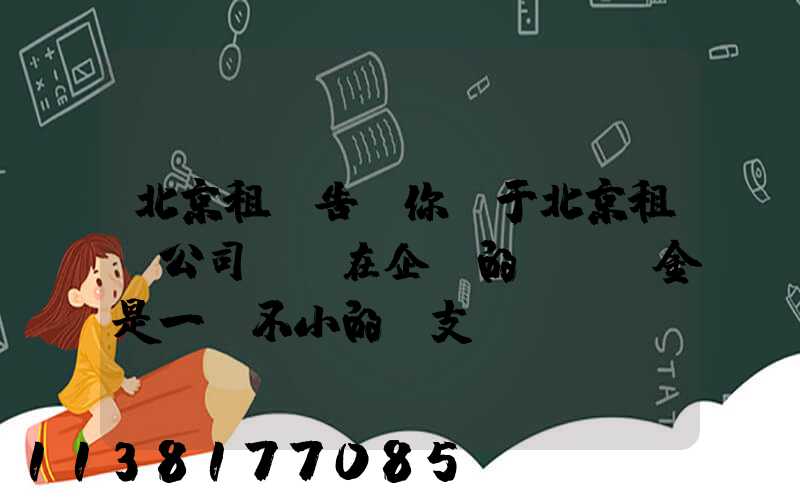 北京租車告訴你關于北京租車公司認為在企業的購車資金是一筆不小的開支