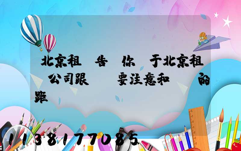 北京租車告訴你關于北京租車公司跟車時要注意和前車的距離