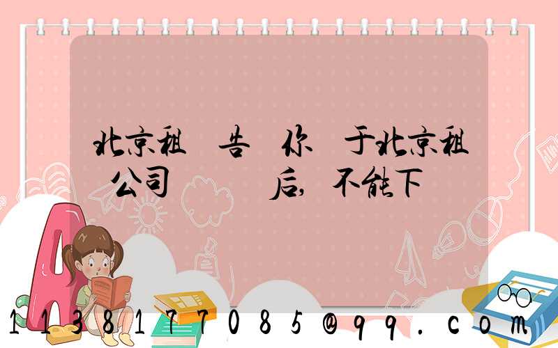北京租車告訴你關于北京租車公司車觸電后,不能下車